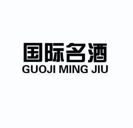  em>国际 /em>名酒