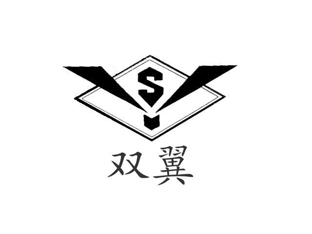 双翼 s
