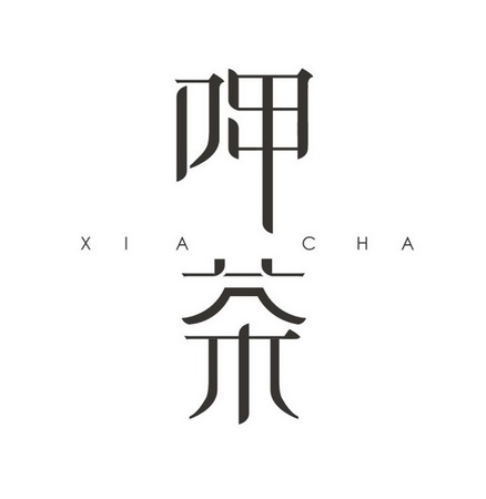  em>呷 /em> em>茶 /em>