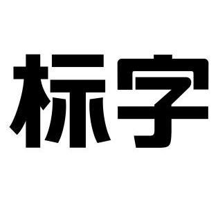 标字