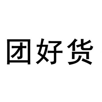 团好货