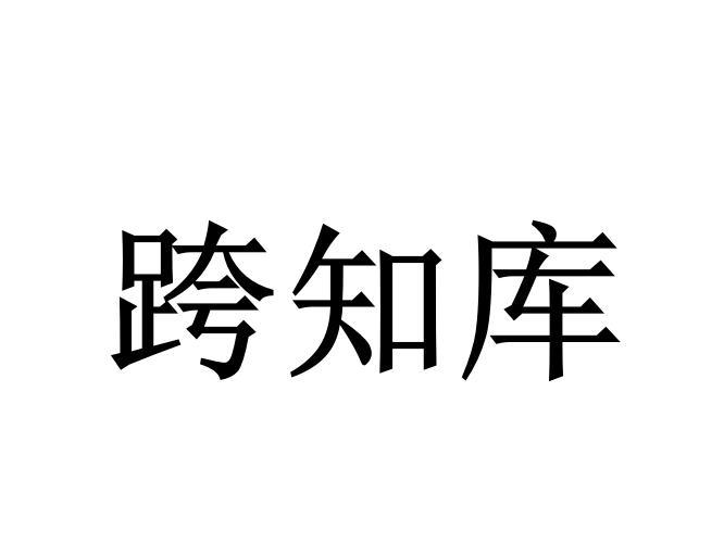 机构:杭州跨知通知识产权服务有限公司跨知库商标注册申请申请/注册号