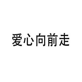 爱心向前走