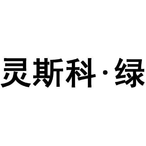 灵斯科绿申请收文