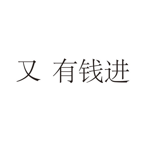 又 em>有钱 /em> em>进 /em>