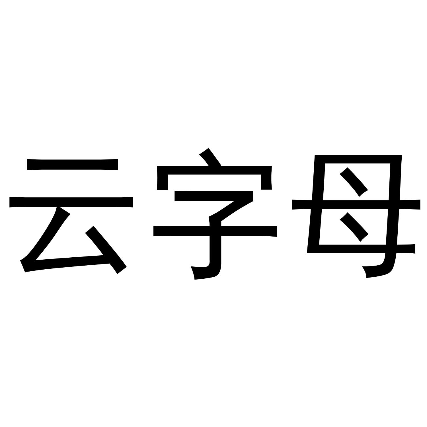 云字母 - 企业商标大全 - 商标信息查询 - 爱企查