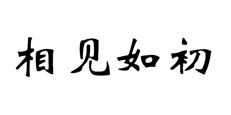  em>相见 /em> em>如初 /em>