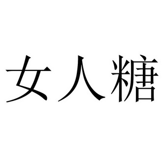  em>女人 /em> em>糖 /em>