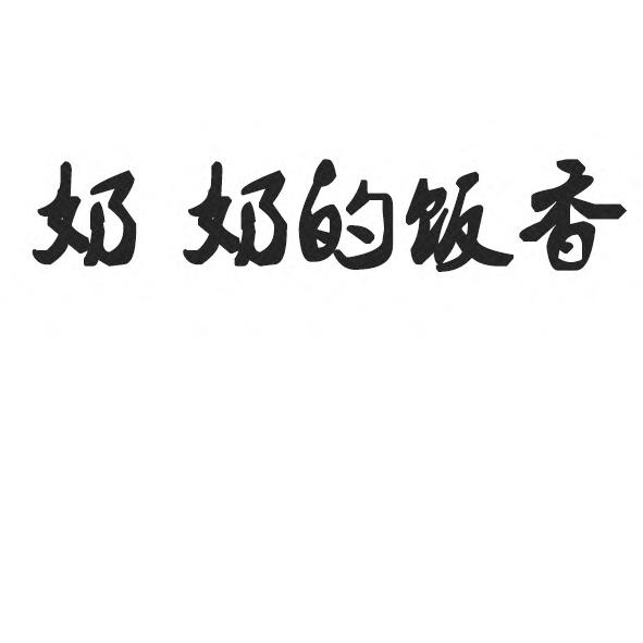  em>奶奶 /em>的 em>饭 /em>香