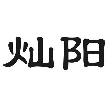 商标名称灿阳国际分类第35类-广告销售商标状态商标注