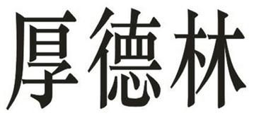 厚德林