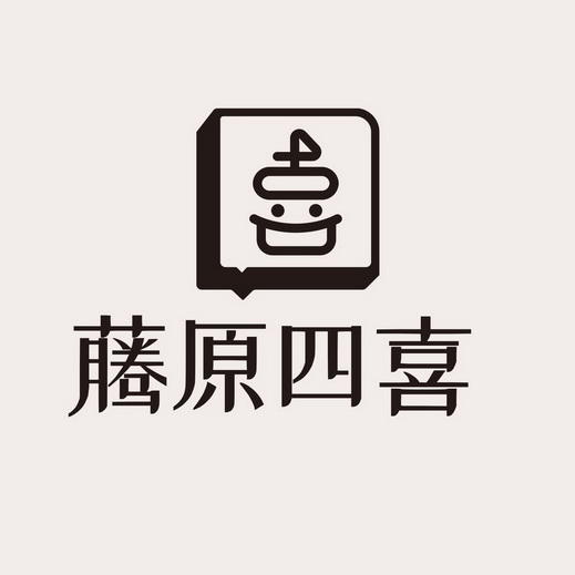  em>喜 /em>藤原 em>四喜 /em>