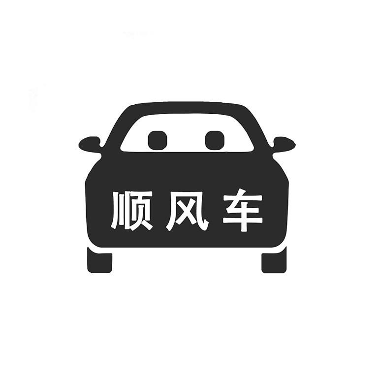 顺风车