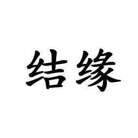 结缘看事字图片图片