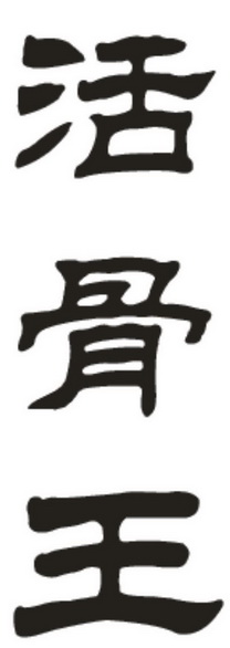 活骨王_企业商标大全_商标信息查询_爱企查