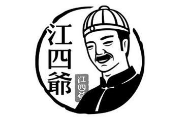 江四爷