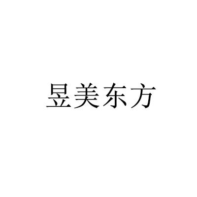 昱美东方商标注册申请申请/注册号:64299682申请日期:2022-04-27国际