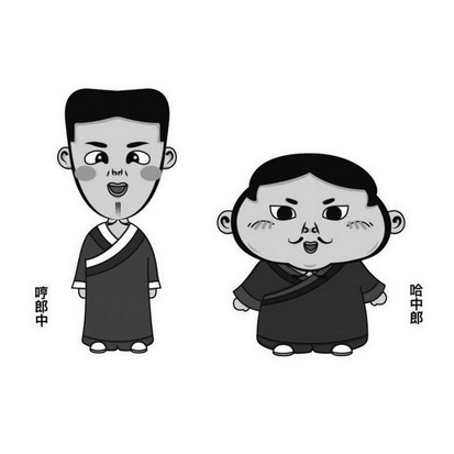 哼 em>郎中 /em> 哈中 em>郎 /em>