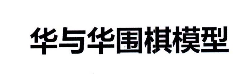 华与华围棋模型