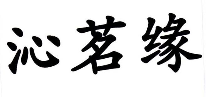 em>沁/em em>茗/em em>缘/em>