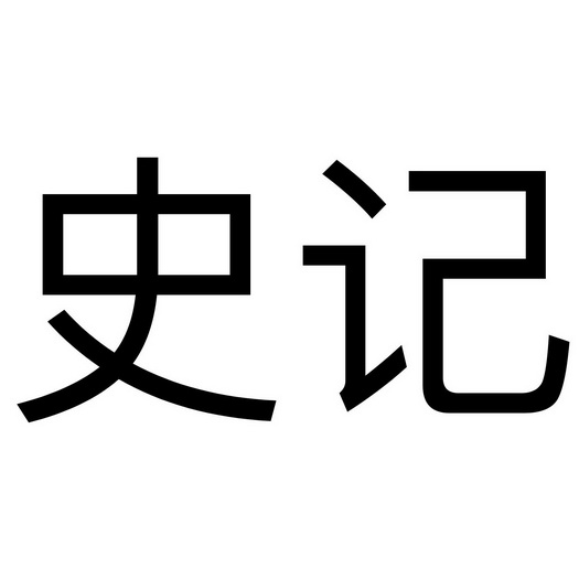 史记                                      