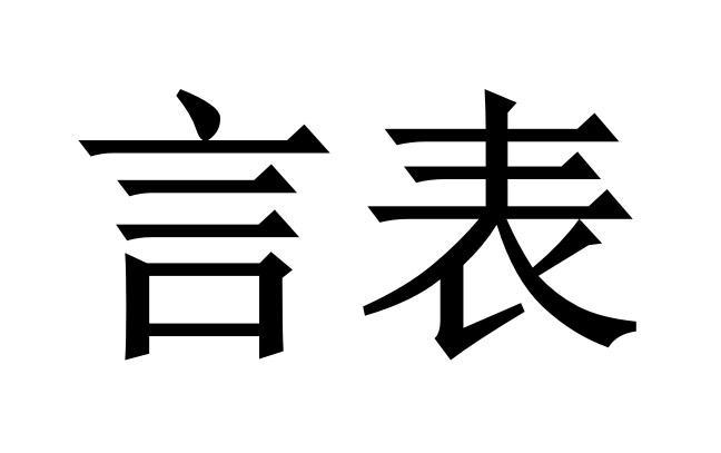  em>言 /em> em>表 /em>