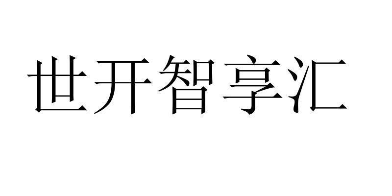 em>世/em em>开/em>智享汇