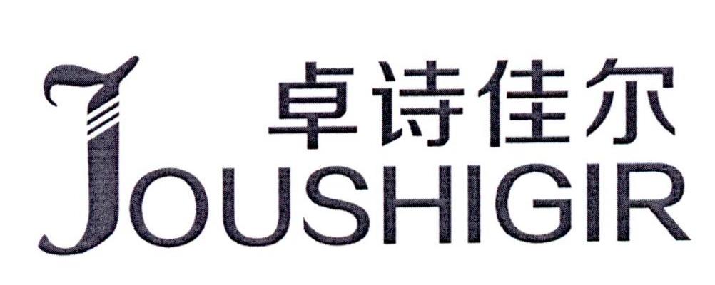 卓诗佳尔_企业商标大全_商标信息查询_爱企查