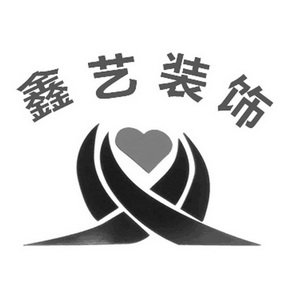 鑫艺装饰 商标注册申请