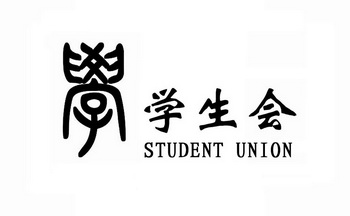 学生会logo设计理念图片