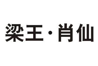 em>梁王/em em>肖仙/em>