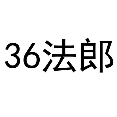  em>36 /em>法郎