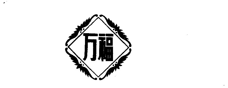 万福