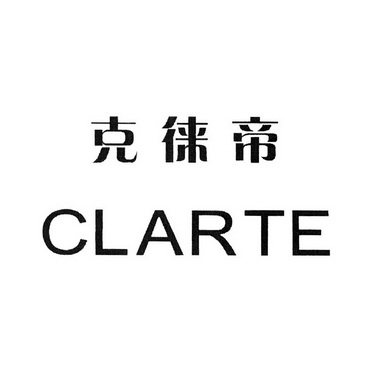 em>克徕帝 /em>  em>clarte /em>
