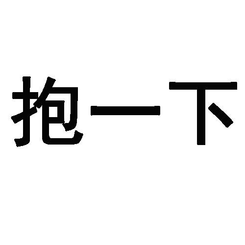 抱一下_企业商标大全_商标信息查询_爱企查