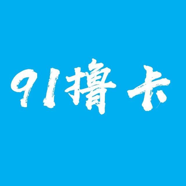 91 em>撸 /em> em>卡 /em>