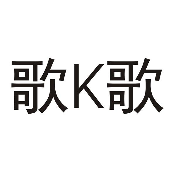 k歌图片大全唯美带字图片