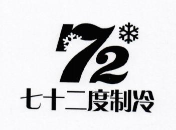 制冷设备有限公司办理/代理机构:山东仁信知识产权有限公司七十二度