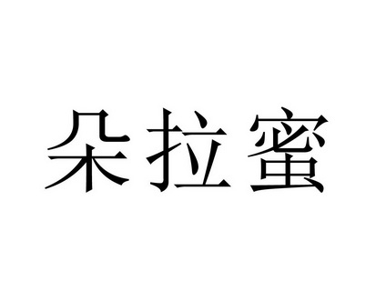 蜜朵拉 企业商标大全 商标信息查询 爱企查