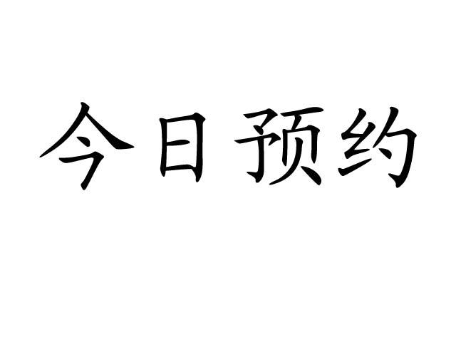 今日预约商标注册申请申请/注册号:41633255申请日期:2019-10-15国际