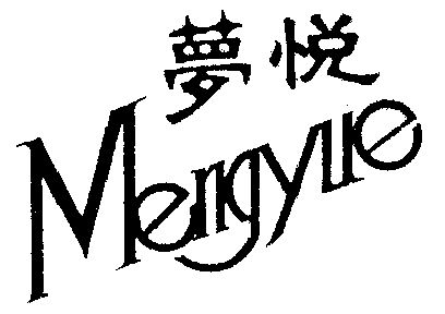 em>梦悦/em>