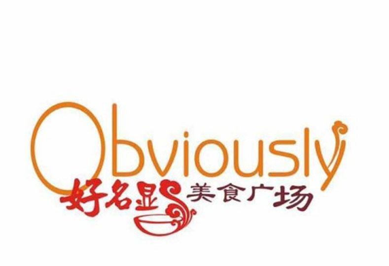  em>好 /em> em>名显 /em> em>美食 /em> em>广场 /em> em>obviously 