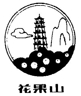 花果山战队logo图片