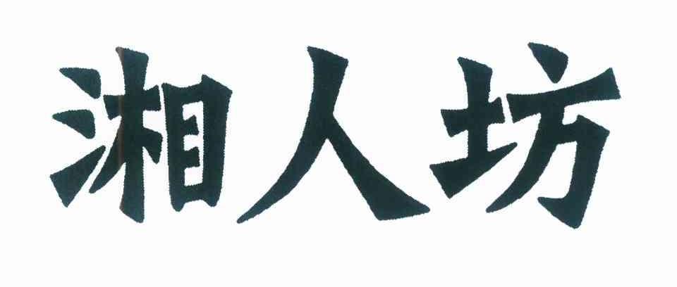 湘人坊