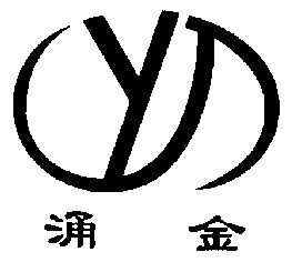 涌金; em>yj /em>