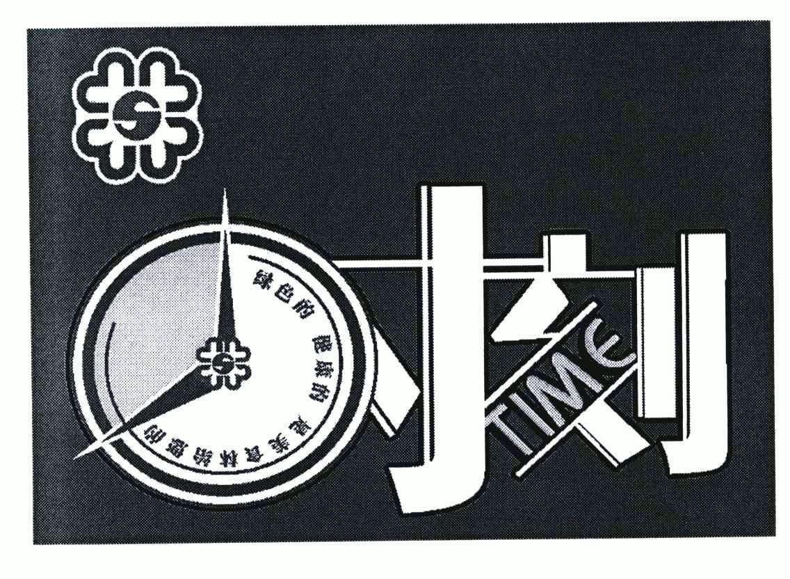 时刻;绿色的健康的是美食林给您的;time;s    