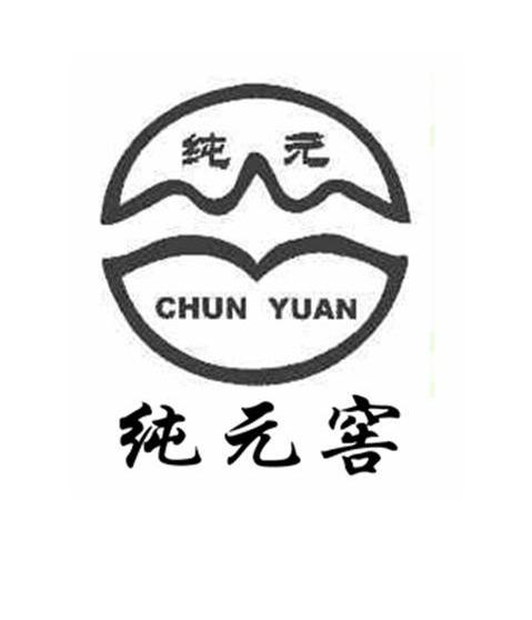 纯元窖 纯元