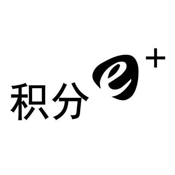  em>积分 /em> e