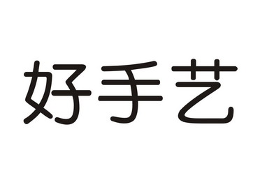 好手艺 商标注册申请