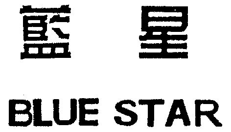 蓝星;blue star